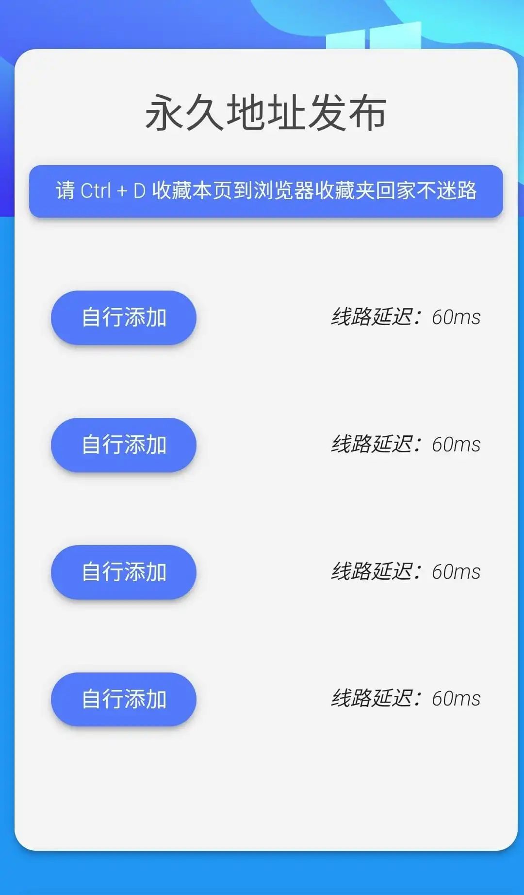 蓝色简洁网站地址发布页带延迟检测html源码-百科资源