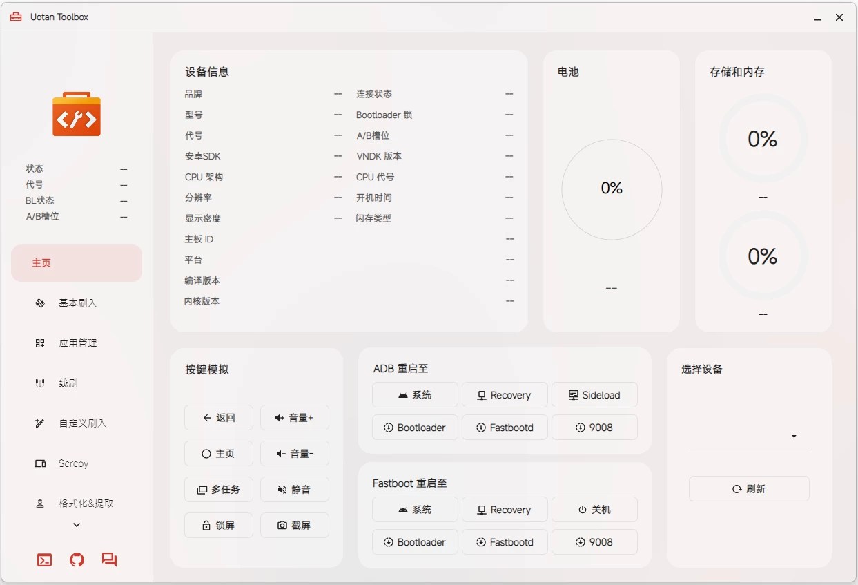 电脑端Uotan Toolbox v3.0.0 柚坛搞机工具箱 便携版-百科资源